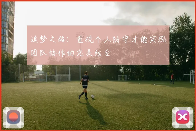 追梦之路：重视个人防守才能实现团队协作的完美结合