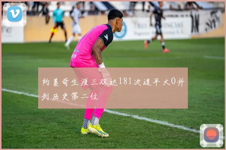 约基奇生涯三双达181次追平大O并列历史第二位