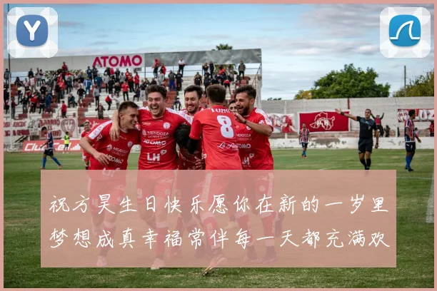祝方昊生日快乐愿你在新的一岁里梦想成真幸福常伴每一天都充满欢笑
