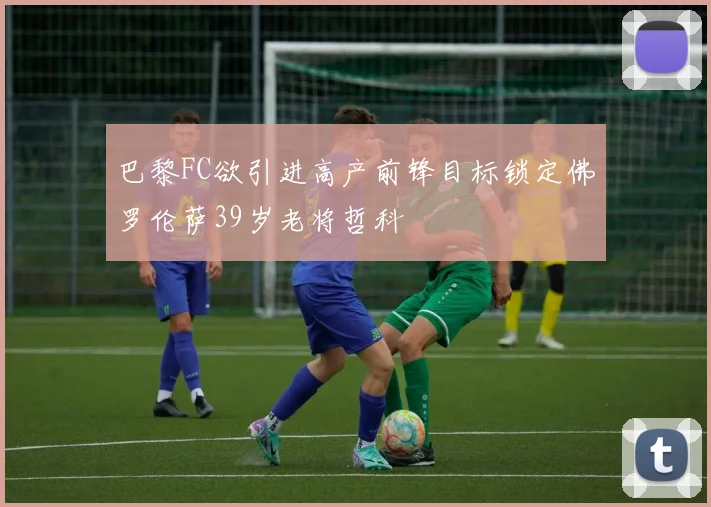 巴黎FC欲引进高产前锋目标锁定佛罗伦萨39岁老将哲科