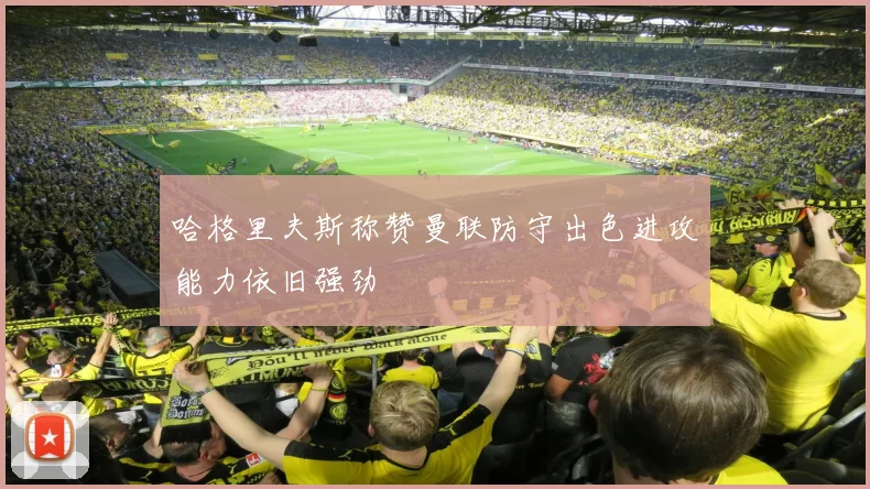 哈格里夫斯称赞曼联防守出色进攻能力依旧强劲
