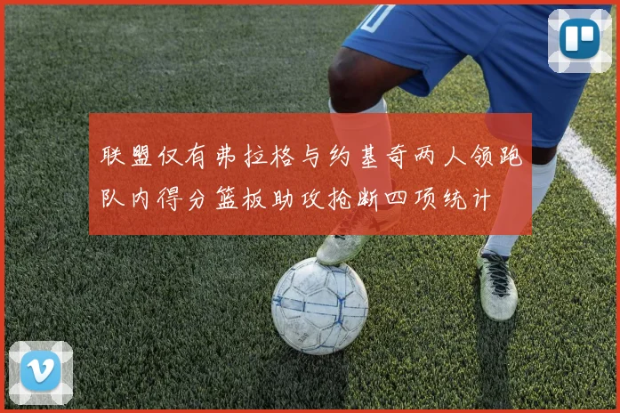 联盟仅有弗拉格与约基奇两人领跑队内得分篮板助攻抢断四项统计