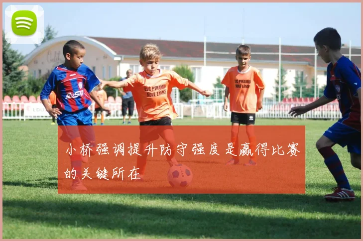小桥强调提升防守强度是赢得比赛的关键所在