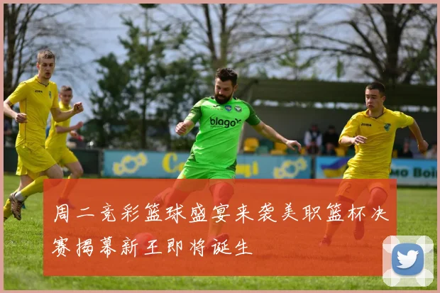 周二竞彩篮球盛宴来袭美职篮杯决赛揭幕新王即将诞生