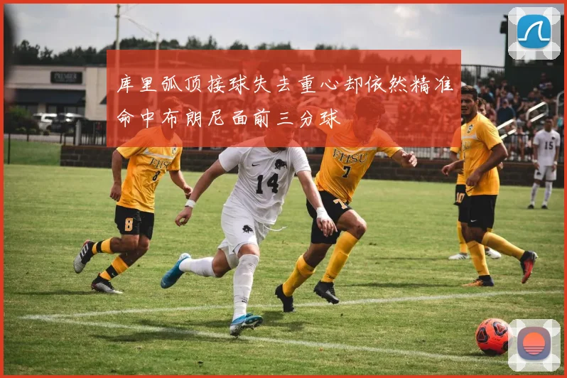 库里弧顶接球失去重心却依然精准命中布朗尼面前三分球