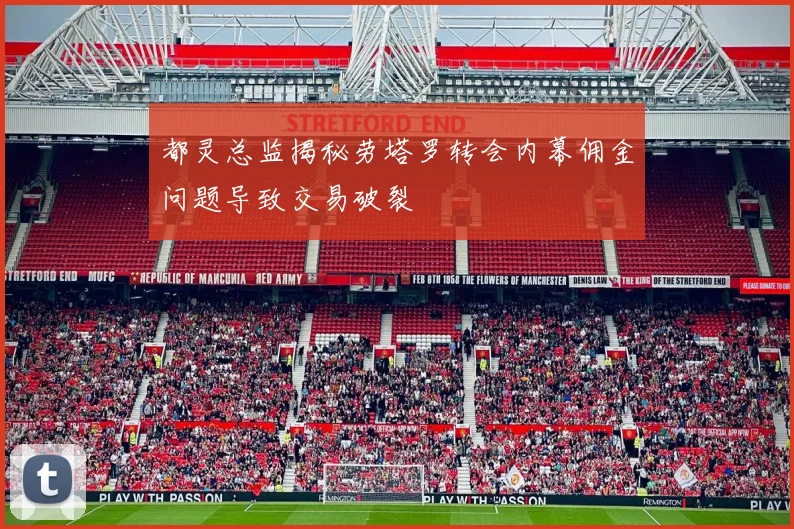都灵总监揭秘劳塔罗转会内幕佣金问题导致交易破裂