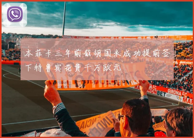 本菲卡三年前截胡国米成功提前签下特鲁宾花费千万欧元
