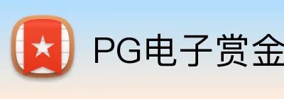 PG电子赏金女王 logo