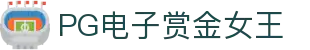 PG电子赏金女王-游戏试玩|PocketGamesSoft